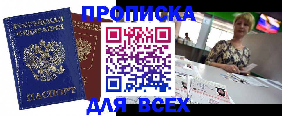 купить прописку в Заринске